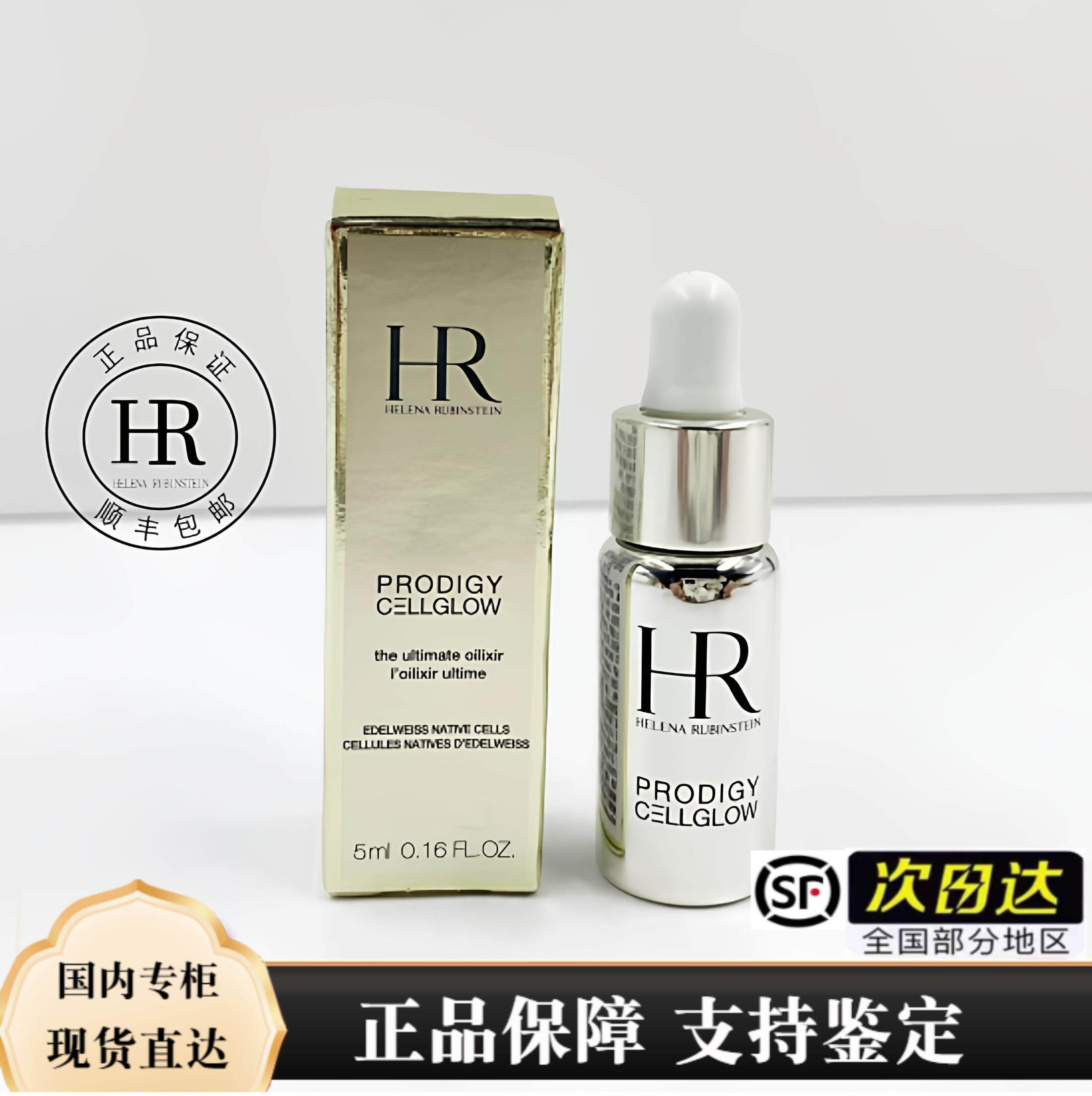 HR/赫莲娜至美琉光恒彩密集焕颜精华油5ml 国内专柜现货 顺丰包邮