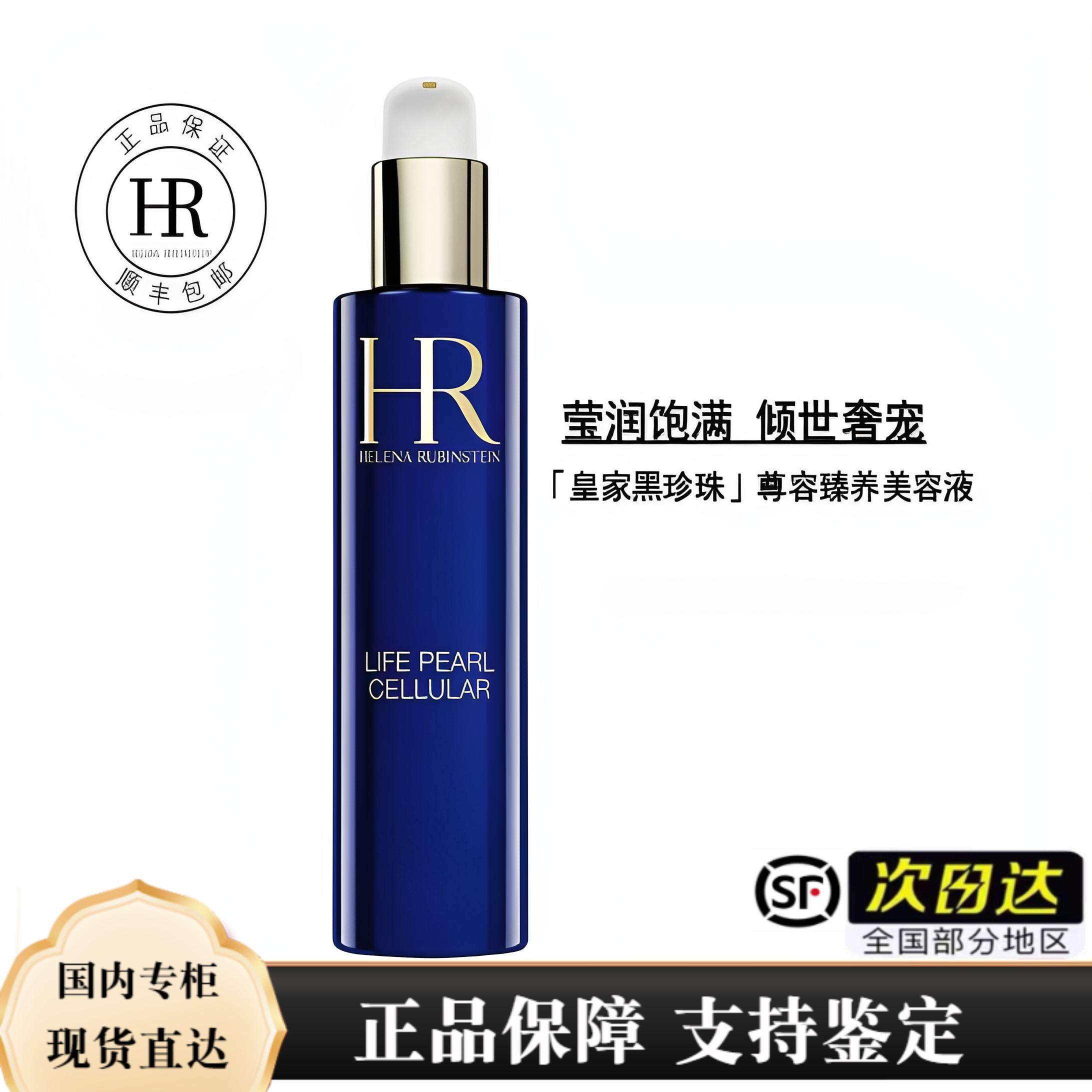 HR/赫莲娜 尊容珍养美容液200ml 新版黑珍珠精华水 28年 顺丰包邮