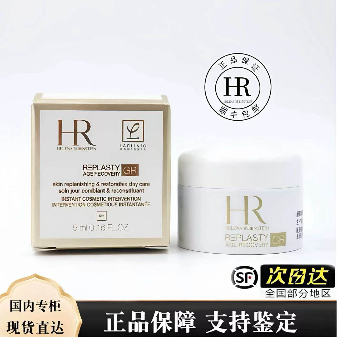 HR/赫莲娜新一代白绷带面霜活颜修护紧致升级GR 日霜5ml 顺丰包邮