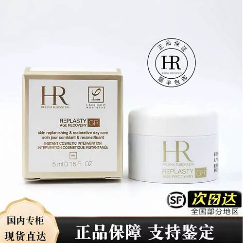 HR/赫莲娜新一代白绷带面霜活颜修护紧致升级GR 日霜5ml 顺丰包邮