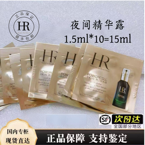 HR赫莲娜悦活强韧精华绿宝瓶夜间修护精华露1.5ml *10片 顺丰包邮