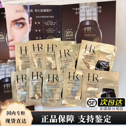 HR赫莲娜活颜修复舒缓晚霜1.5ml×10片=15ml 50PX黑绷带 顺丰包邮