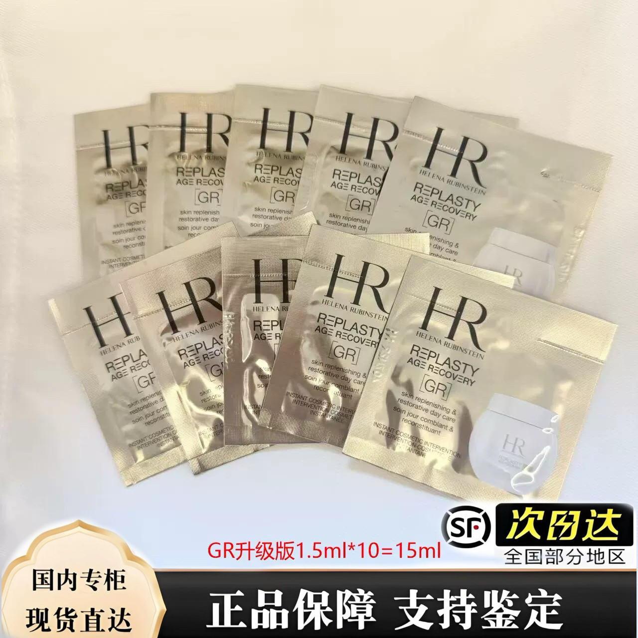 HR/赫莲娜新一代白绷带修护面霜GR面霜 1.5ml*10=15ml  顺丰包邮
