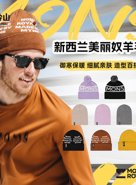 冷山Mons Royale线帽滑雪户外登山运动针织羊毛帽中性款保暖防风