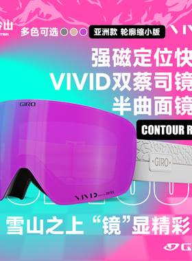 冷山GIRO滑雪眼镜CONTOUR RS亚版滑雪镜雪镜滑雪护目镜男女2425款