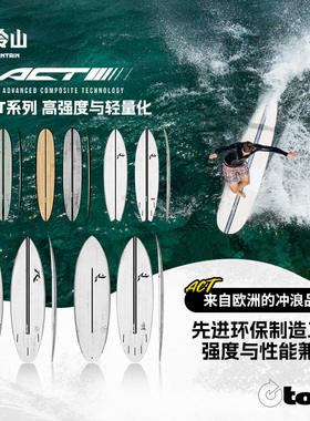 冷山TORQ冲浪板欧洲进口冲浪板ACT系列户外冲浪板全能通用男女款