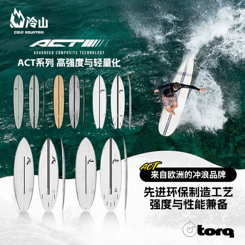 TORQ冲浪板欧洲进口ACT系列