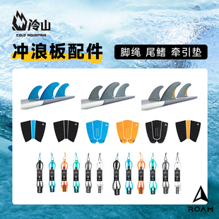 冷山ROAM冲浪板尾鳍冲浪板牵引垫脚垫防滑垫冲浪板脚绳2526新款