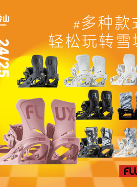 冷山FLUX单板固定器CV DS XF GS全能单板滑雪板固定器男女2425款