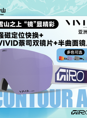 冷山GIRO滑雪镜CONTOUR AF防护镜防眩光雪镜滑雪眼镜男女2526新款