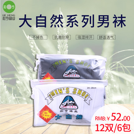 正品包邮 和亨袜业大自然袜子 和亨袜子秋冬厚款男袜12双 2031-9