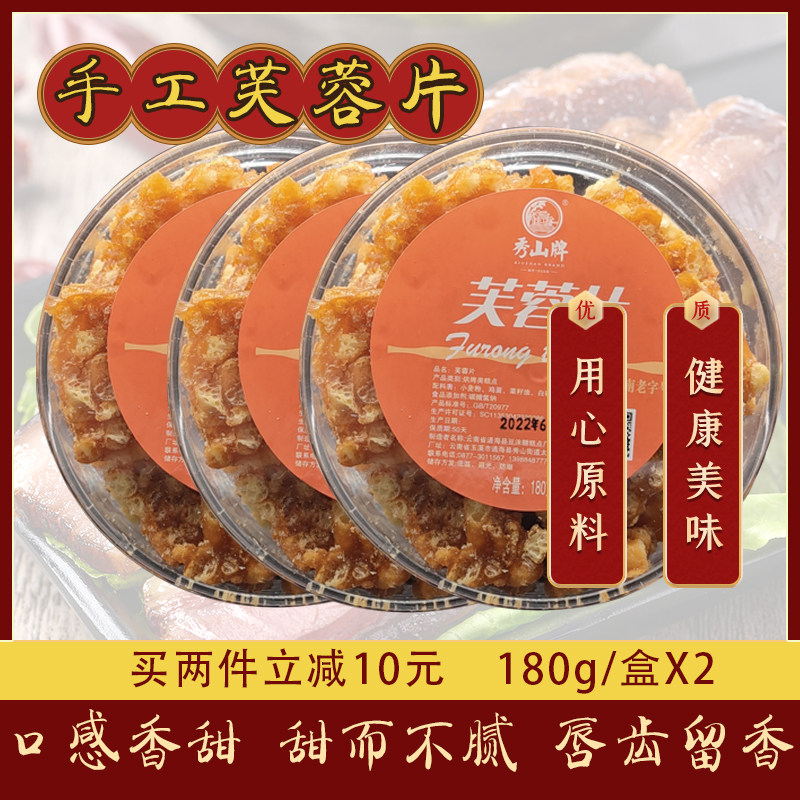 云南特产秀山牌180gX2盒装脆香芙蓉片零食小吃休闲食品老式糕点