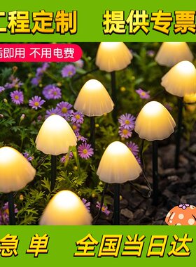 户外蘑菇灯地插灯花园太阳能景观灯庭院阳台氛围装饰灯草丛夜景灯