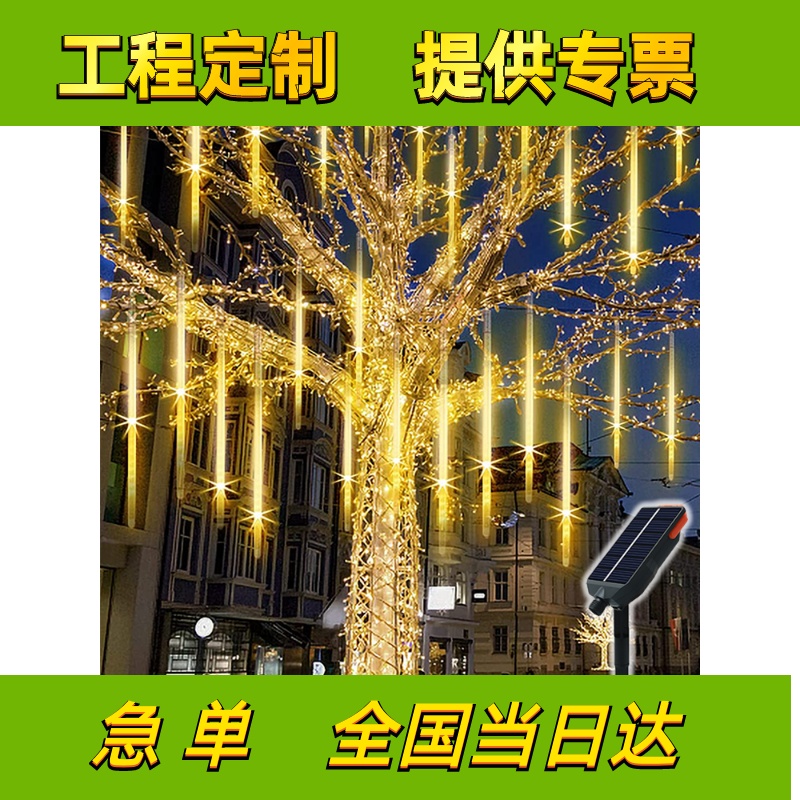 流星雨led灯七彩灯闪灯串灯满天星户外防水挂树上的氛围装饰树灯