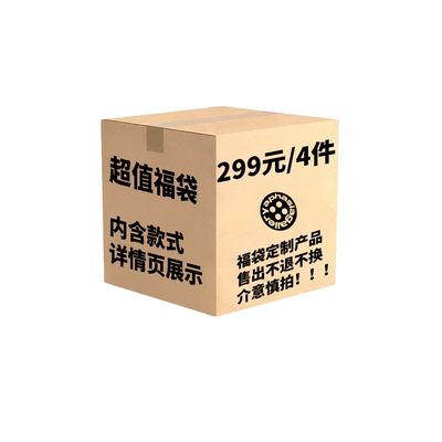 【超值福袋】 299元4件款式随机，定制商品售出不可退换介意慎拍