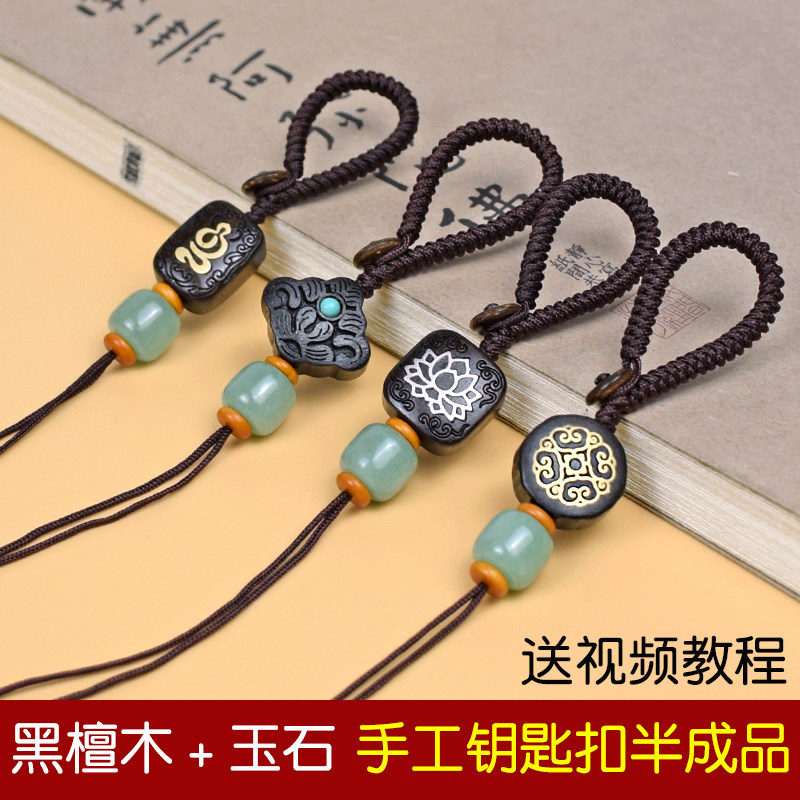 钥匙扣半成品黑檀木东陵玉配件