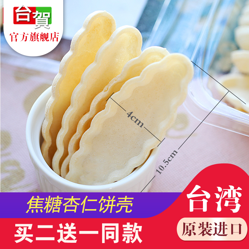 50g半成品DIY台贺北海道风味防风林糯米船型饼壳大号杏仁片