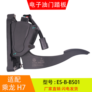 BS01适配于柳汽乘龙H7霸龙609 电子油门踏板加速传感器总成
