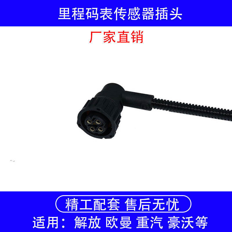 重汽豪沃解放里程码表传感器插头
