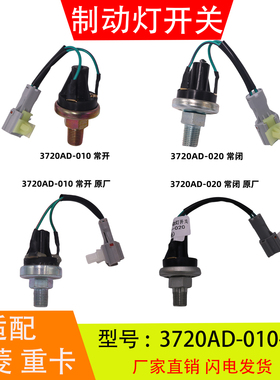 3720AD-010-020适配于华菱汉马重卡华凌之星制动灯开关刹车灯开关