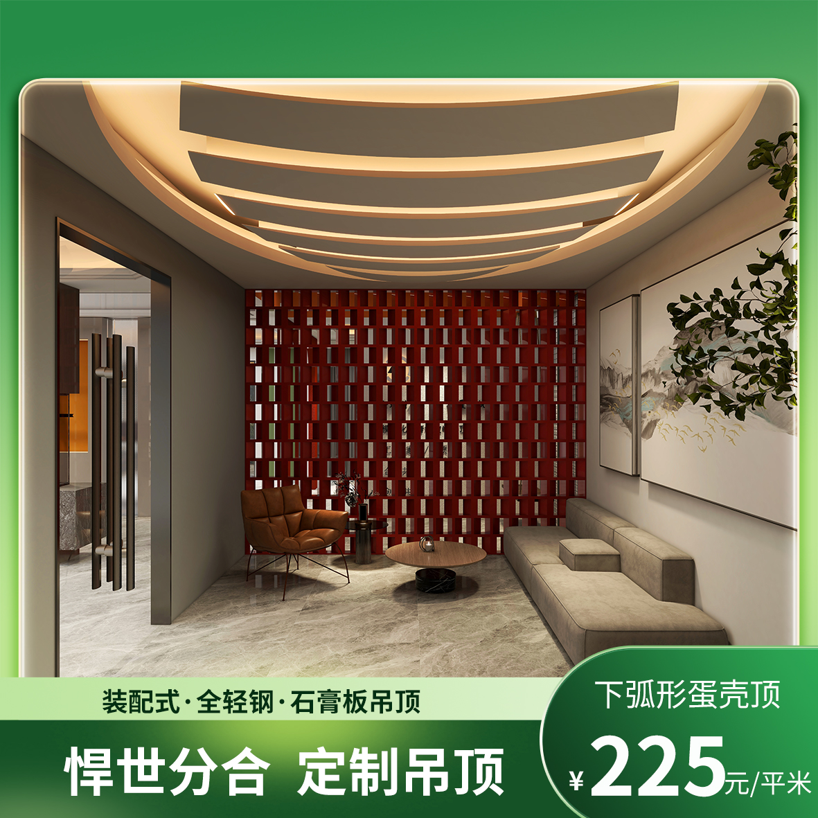 下弧形蛋殼頂悍世分合石膏板輕鋼龍骨吊頂客廳臥室裝配式模塊化