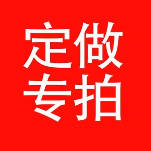 亂拍不發貨 定制商品下單請聯系客服