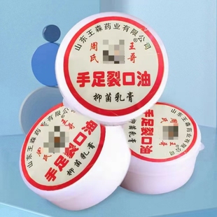 周氏王哥手足裂口油 抑菌乳膏手足裂口 防裂口油手足皴裂膏王森