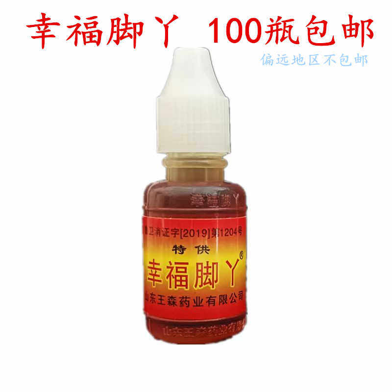 特幸福脚丫抑菌液老式泡脚水脚用油周氏足宝王森药业周氏王哥