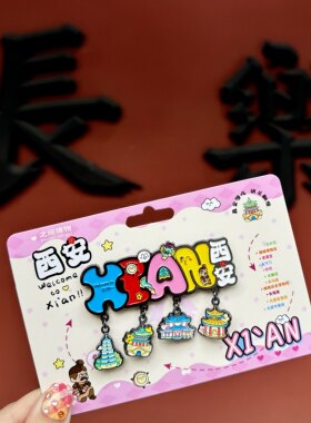 西安XI'AN字母吊坠冰箱贴