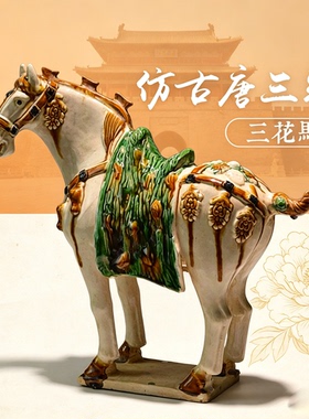 洛阳文创仿古唐三彩马三花马唐马艺术品陶瓷收藏品复古装饰摆件