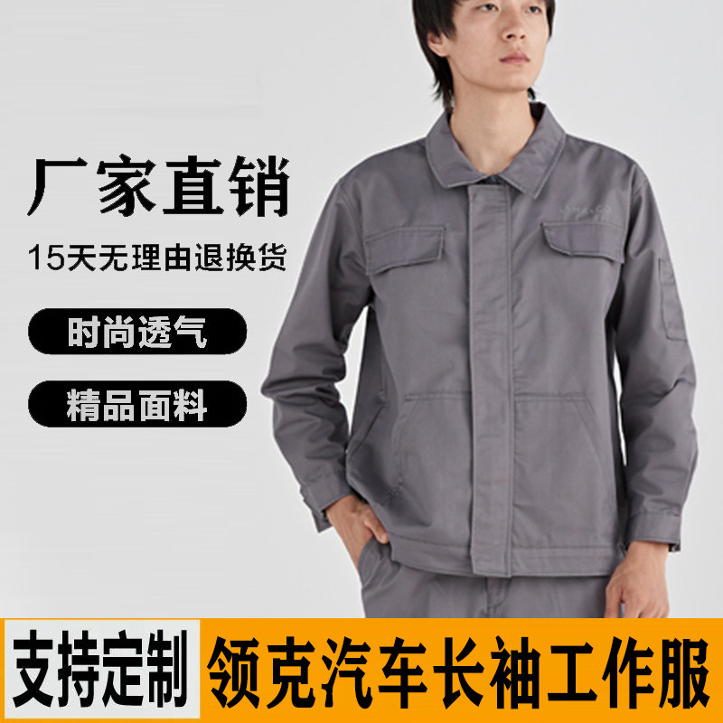 春秋涤棉长袖套装耐磨汽修服