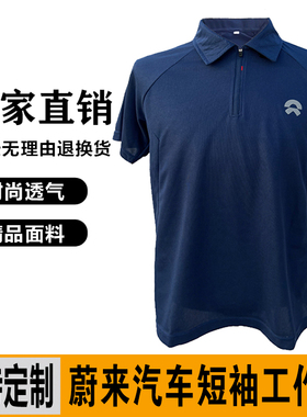 蔚来汽车工作服短袖T恤4s店销售顾问售后汽修服POLO衫蓝色夏季