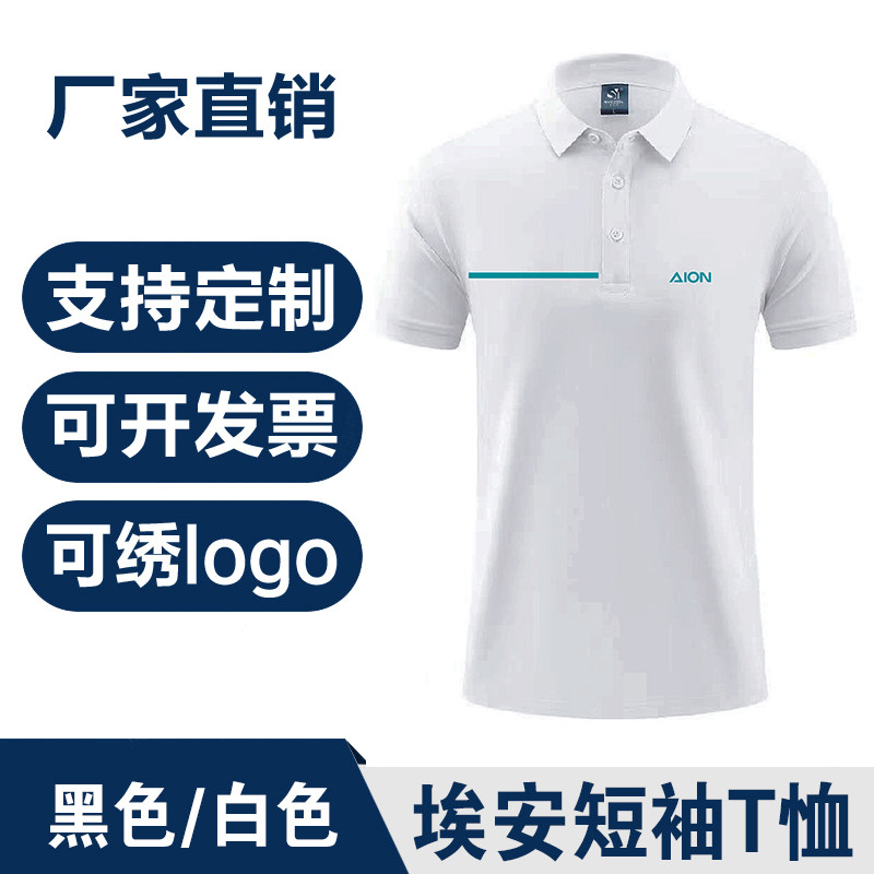 广汽埃安工作服4S店短袖poloT恤夏季定制翻领t恤新能源工装黑白色