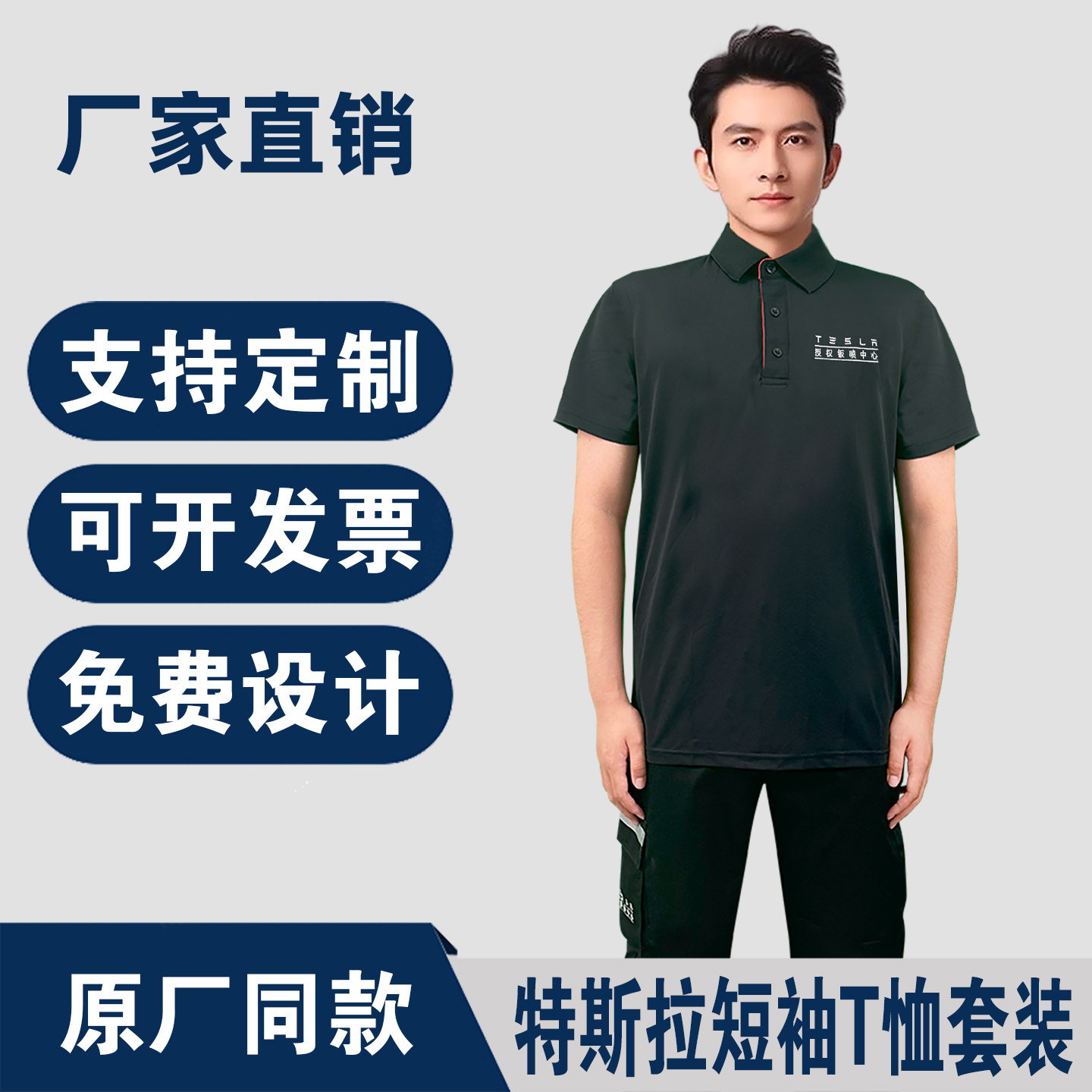 特斯拉4S店工作服短袖T恤套装