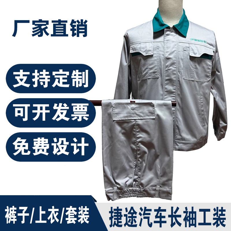 捷途汽车春秋涤棉工作服长袖套装耐磨4S店售后车间汽修维修服工装
