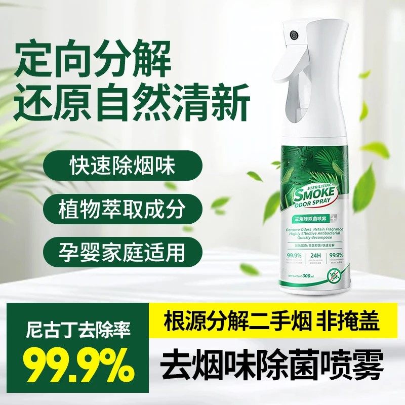 全耀去烟味除菌喷雾孕妇婴儿可用衣服房间二手三手分解多用途力清,居家日用,空气净化剂,淘宝优惠券,粉丝福利购,淘宝优惠卷