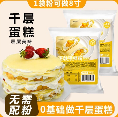玖壹度班戟粉毛巾卷芒果榴莲千层皮蛋糕班戟皮预拌粉甜点烘焙原料