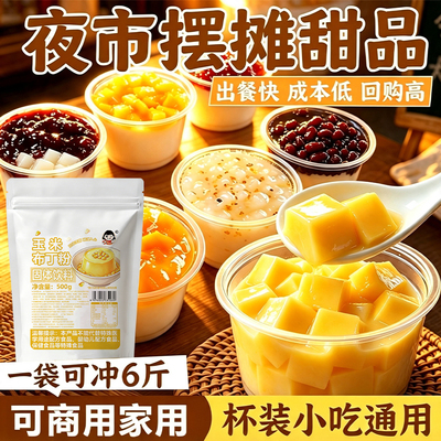 爱比琳玉米布丁粉玉米味果冻粉谷物布丁粉黑米大米甜品糖水店商用
