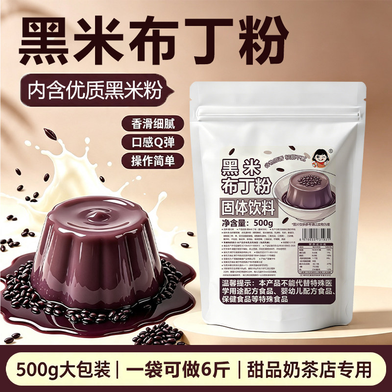 爱比琳黑米布丁粉自制大米玉米布丁果冻粉奶茶店固体饮料商用袋装