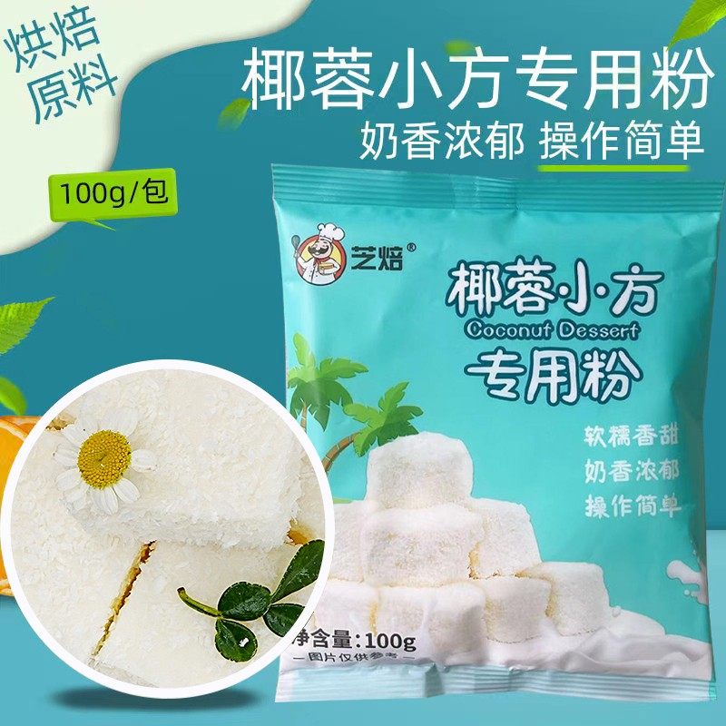 芝焙椰蓉小方专用粉100g 自制烤炸牛奶椰蓉小方块烘焙预拌粉