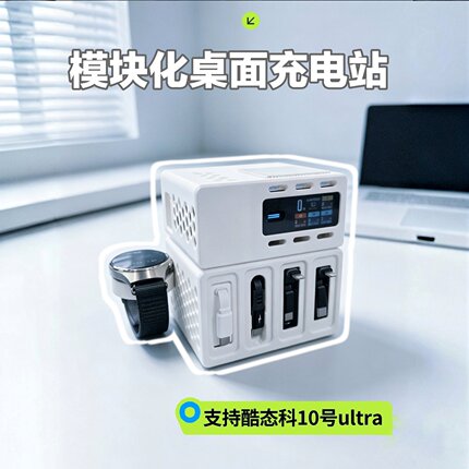 原创酷态科10号ultra模块化桌面充电站120W保护套多口充电器外壳