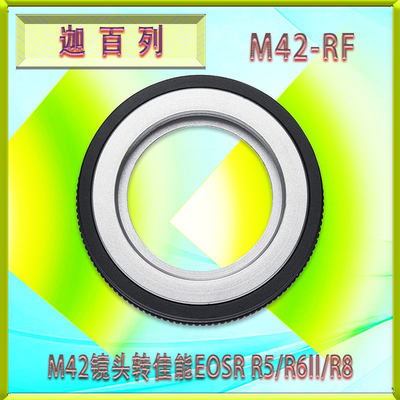 GABALE迦百列M42-RF/EOS R转接环 适用M42镜头转佳能R5/R6II/R8