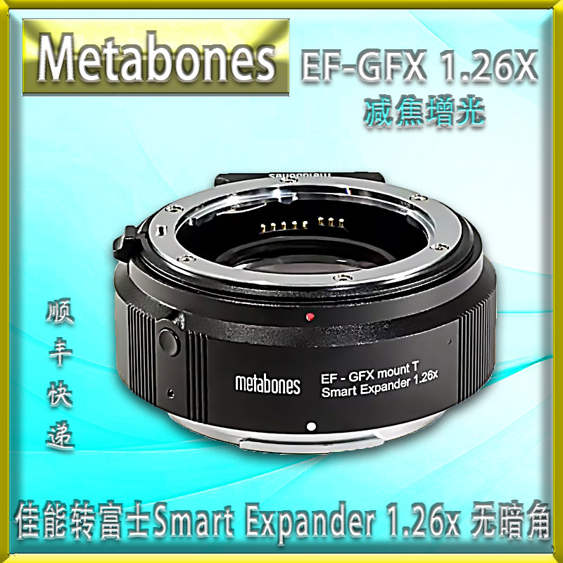 Metabones EF-GFX AF 1.26x增焦减光转接环 适用佳能转富士转接环