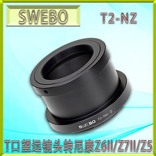 Z7II SWEBO摄望宝T2 适用折返T头望远镜头转尼康Z6II Z5转接环