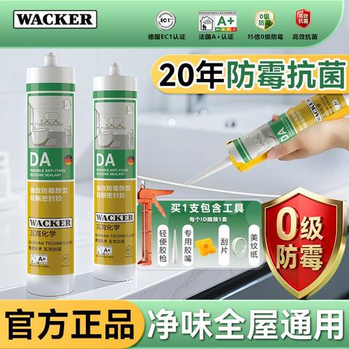 瓦克DA玻璃胶防水防霉厨卫浴室厨房马桶专用白色环保硅酮密封胶