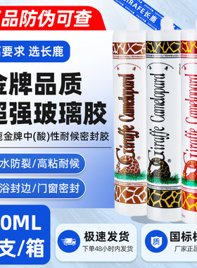 长鹿中酸性耐候玻璃胶密封胶水族鱼缸玻璃浴盆用防水防裂高粘