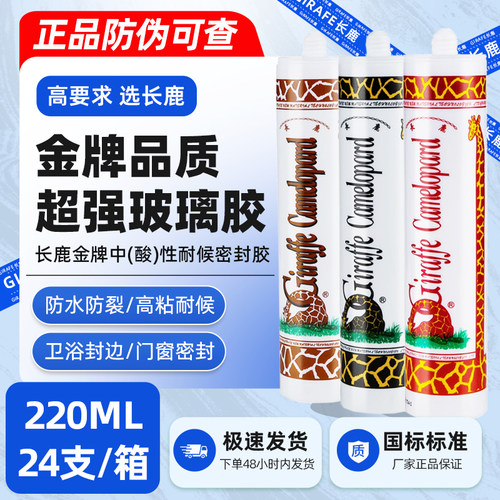 长鹿中酸性耐候玻璃胶密封胶水族鱼缸玻璃浴盆用防水防裂高粘