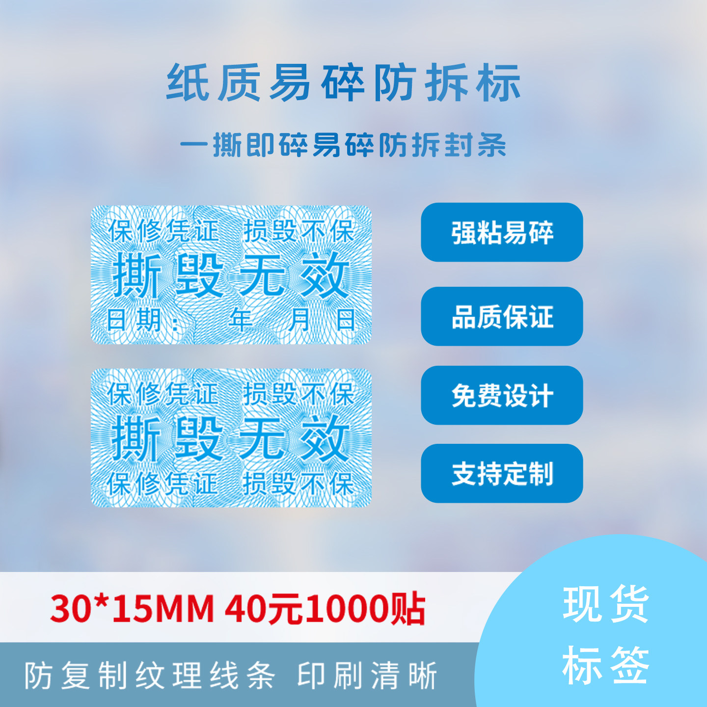 撕毁无效 易碎贴 易碎纸不干胶标签 手机保修凭证 保修日期标签贴