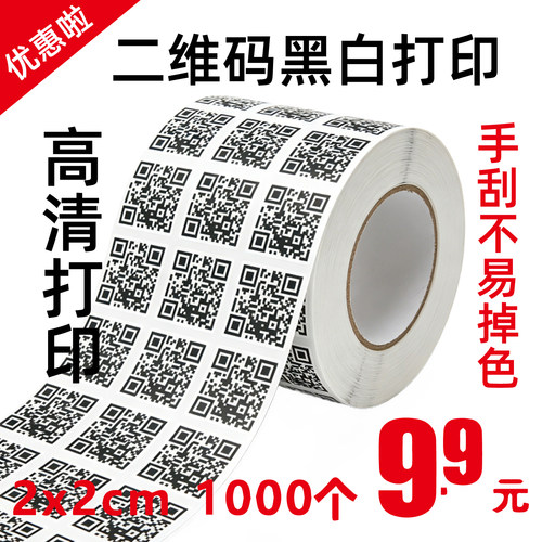 微信二维码不干胶标签一标一码