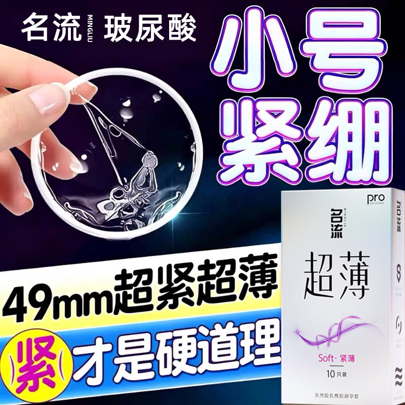 名流玻尿酸避孕套超薄001小号49mm男安全套正品旗舰店图片